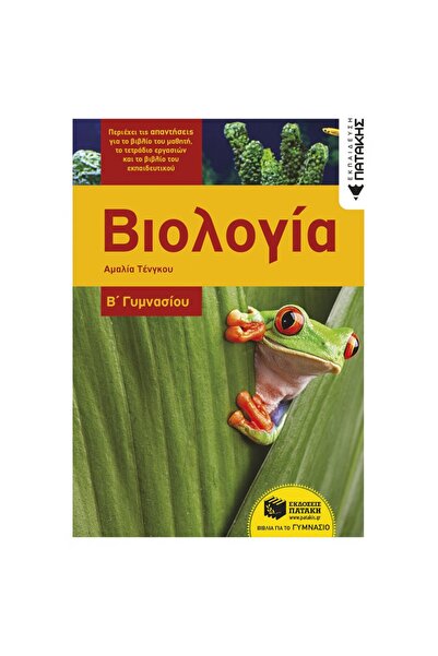 Patakis Publications Βιολογία Β' Γυμνασίου