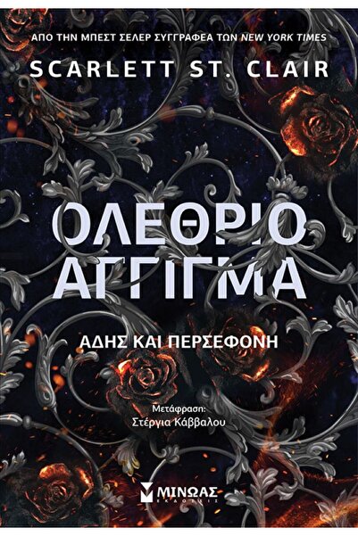 MINOAS PUBLICATIONS Fatal Touch, Hades and Persephone