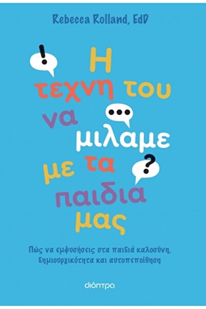 Dioptra Publications Η τέχνη του συνομιλήματος με τα παιδιά μας