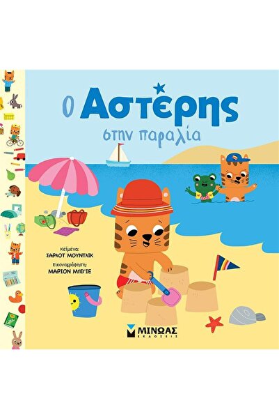 MINOAS PUBLICATIONS Αστέρης στην παραλία