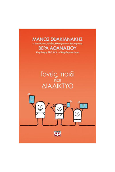 Psychogios Publications Γονείς, παιδί και διαδίκτυο