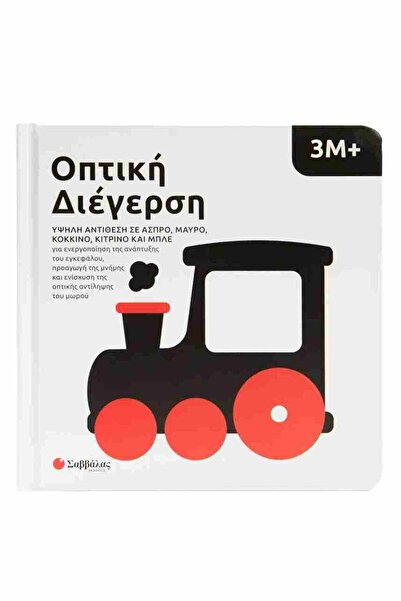 Savvalas Publications Οπτική διέγερση 3M+: Υψηλή αντίθεση σε λευκό, μαύρο, κό...