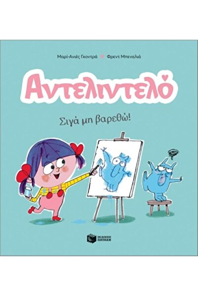 Patakis Publications Αντελιντέλο 2 - Δεν θα μου καταλάβει να βαρεθώ!
