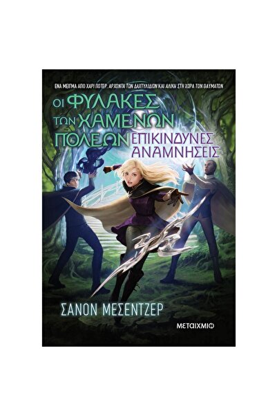 Metaichmio Publications The Guardians of the Lost Cities 7 - Dangerous Memories