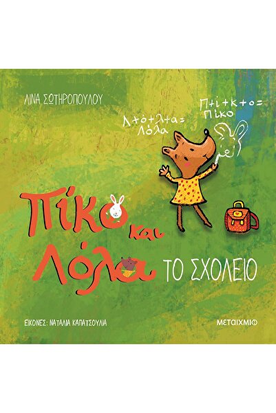 Metaichmio Publications Πίκο και Λόλα: Η Σχολή