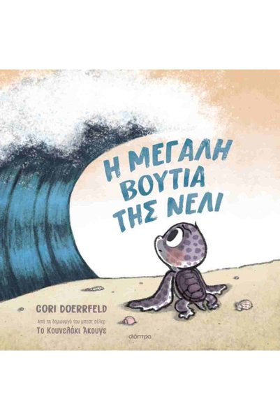 Dioptra Publications Nelly's Big Dive (σκληρόδετη έκδοση)
