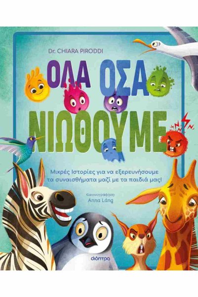Dioptra Publications Ό,τι αισθάνομαι (σκληρόδετη έκδοση)