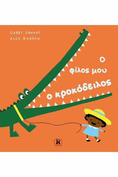 Klidarithmos Publications My friend the crocodile (σκληρόδετη έκδοση)