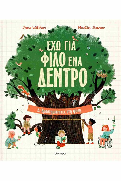 Dioptra Publications Έχω ένα δέντρο για έναν φίλο.