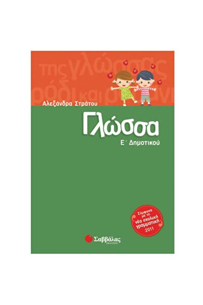 Savvalas Publications Γλώσσα, 5η τάξη Δημοτικού