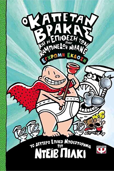 Psichogios Publications Captain Vrakas and the invasion of the excessively na...