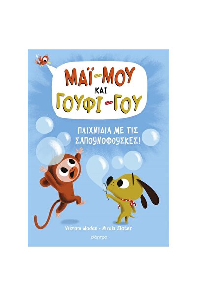 Dioptra Publications Μάι-Μου και Γουφ-Γου 1 - Παιχνίδια με σαπουνόφουσκες!