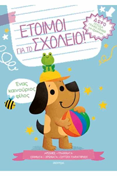Dioptra Publications Έτοιμοι για το σχολείο! 2: Ένας Νέος Φίλος