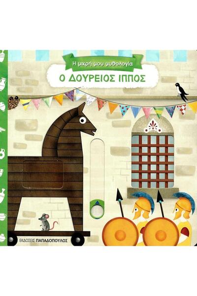 Papadopoulos Publications My Little Mythology - Trojan Horse