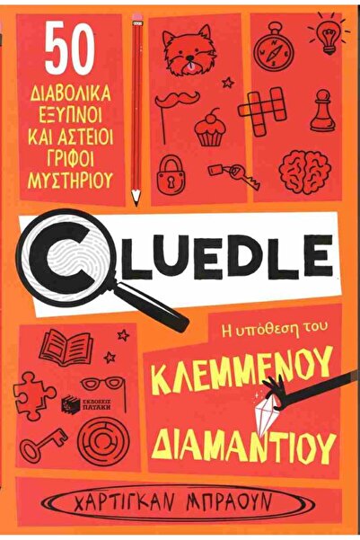 Patakis Publications Cluedle 1 - Η υπόθεση του κλεμμένου διαμαντιού