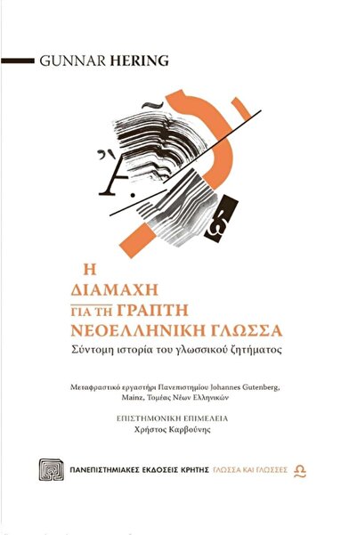 University of Crete Publications Η διαφωνία για την γραπτή σύγχρονη ελληνική ...