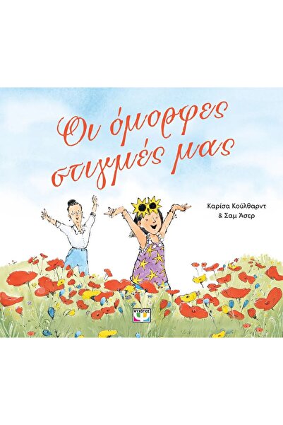 Psichogios Publications Our beautiful moments (hardcover edition)
