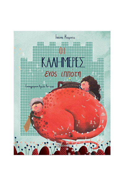 Metaichmio Publications Τα χαιρετιστήρια ενός ιππότη