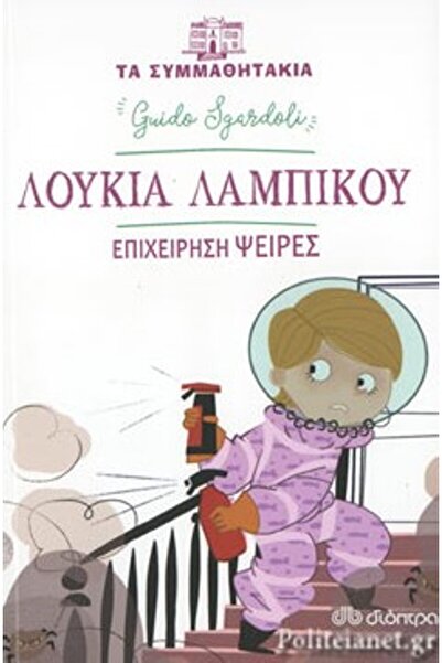 Dioptra Publications The Classmates 9: Loukia Lampikou – Operation Lice
