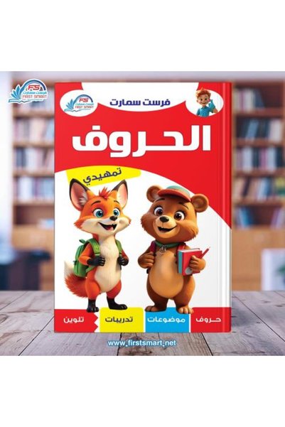 Alshamel الحروف تمهيدي لتعلم الحروف العربية للأطفال من فرست سمارت