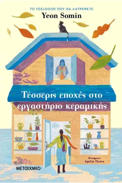 Metaichmio Publications Τέσσερις εποχές στο εργαστήριο κεραμικής