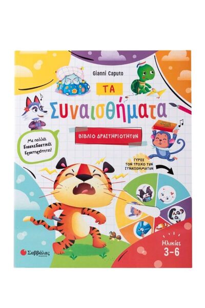 Savvalas Publications Τα Συναισθήματα (βιβλίο δραστηριοτήτων)