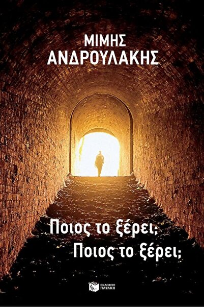 Patakis Publications Who knows? Who knows?