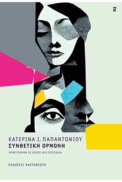 Kastaniotis Publications Synthetic Hormone (Hardcover Edition)