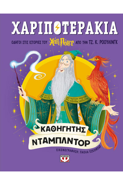 Psichogios Publications Harry Potterlings: Professor Dumbledore