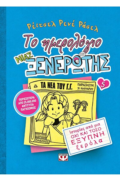 Psychogios Publications The diary of a wimp 5: Stories from a not-so-smart kn...