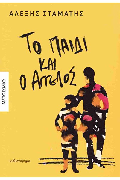 Metaichmio Publications The child and the angel