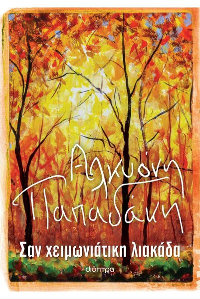 Dioptra Publications Σαν χειμωνιάτικη ηλιοφάνεια