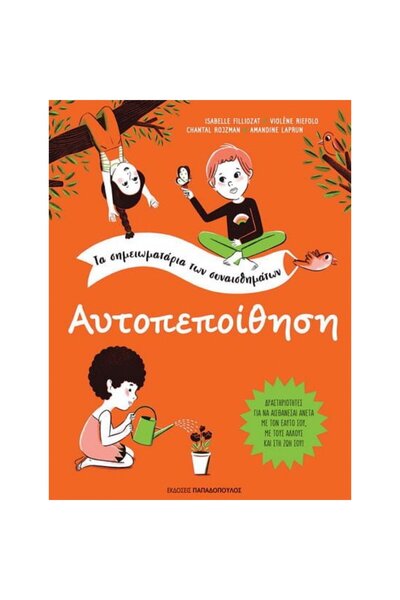 Papadopoulos Publications Τα σημειωματάρια των συναισθημάτων - Αυτοπεποίθηση