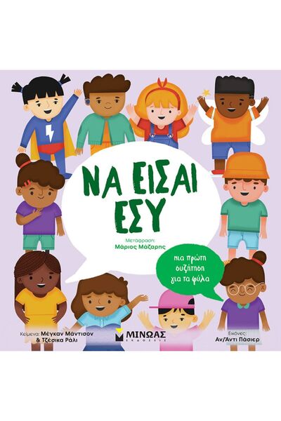 MINOAS PUBLICATIONS Πρώτες Συζητήσεις - Να είσαι ο εαυτός σου, Μια πρώτη συζή...