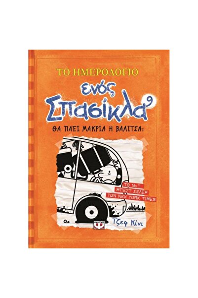 Psichogios Publications Diary of a Wimpy Kid 9 - The Long Haul?