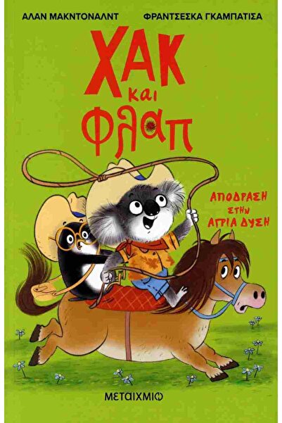 Metaichmio Publications Χακ και Φλαπ 3: Απόδραση στην Άγρια Δύση