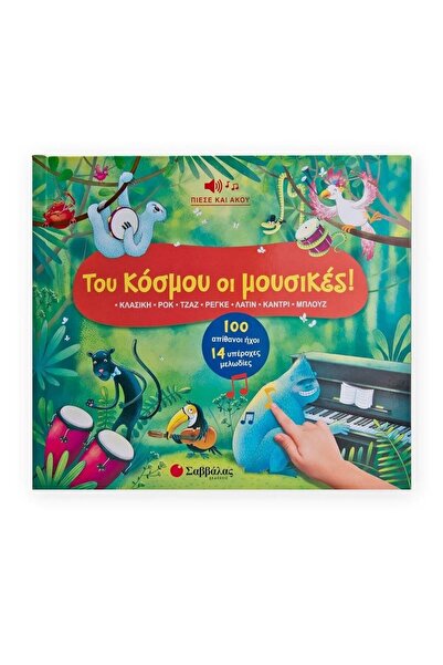 Savvalas Publications Η Μουσική του Κόσμου! 100 εκπληκτικοί ήχοι, 14 υπέροχες...