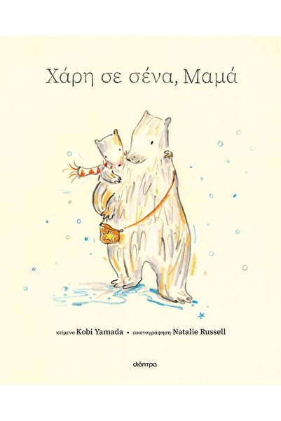 Dioptra Publications Ευχαριστώ σου, μαμά.
