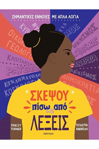 Dioptra Publications Σκέψου πίσω από τα λόγια