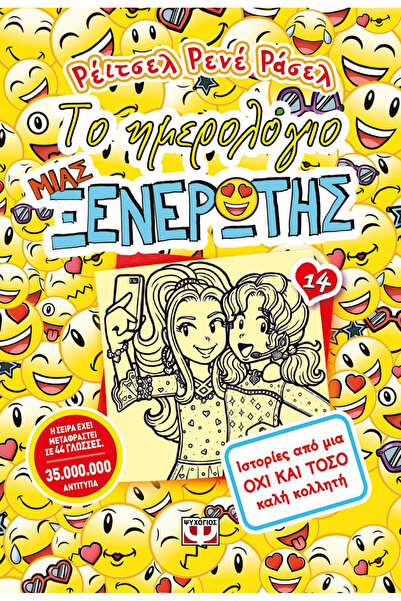 Psichogios Publications The Diary of a Wimpy Kid 14: Stories from a not-so-go...