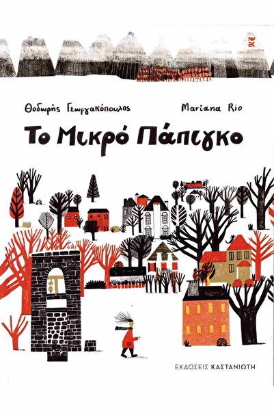 Kastaniotis Publications The Little Papingo (hardcover edition)
