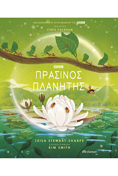 Dioptra Publications Πράσινη Πλανήτης