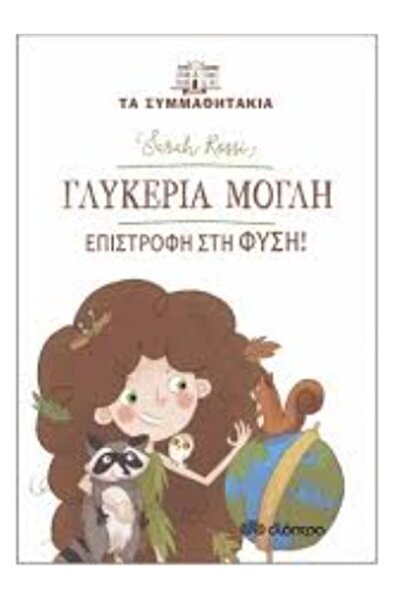 Dioptra Publications The Classmates 16 - Glykeria Mogli, return to nature!
