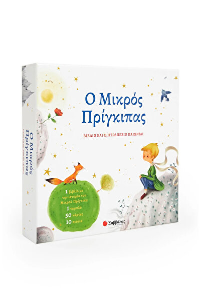 Savvalas Publications Ο Μικρός Πρίγκιπας: Βιβλίο και επιτραπέζιο παιχνίδι