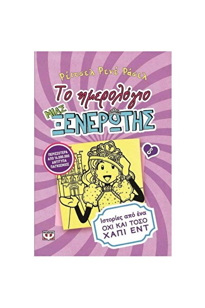 Psychogios Publications Dork Diaries 8: Tales from a Not-So-Happy Ending