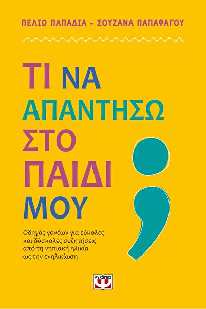 Psychogios Publications Τι πρέπει να απαντήσω στο παιδί μου;