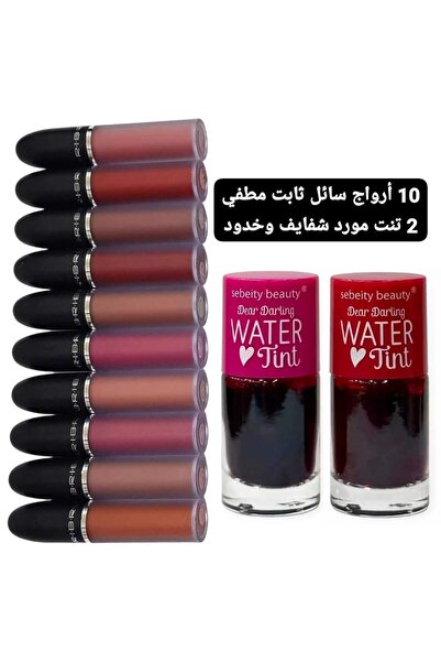 bribri 10 أحمر شفاه سائل غير لامع و2 صبغة للشفاه والخدود