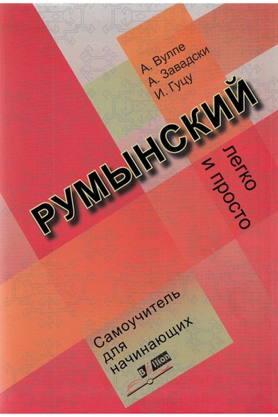 Biblion Limba romana fara profesor (vorbitori de rusa) - A. Vulpe, A. Zavadsc...