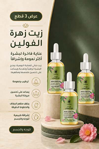 Tuliplifeoffical زيت الفولين الياباني المرطب والمشرق للعناية العميقة بالبشرة ...