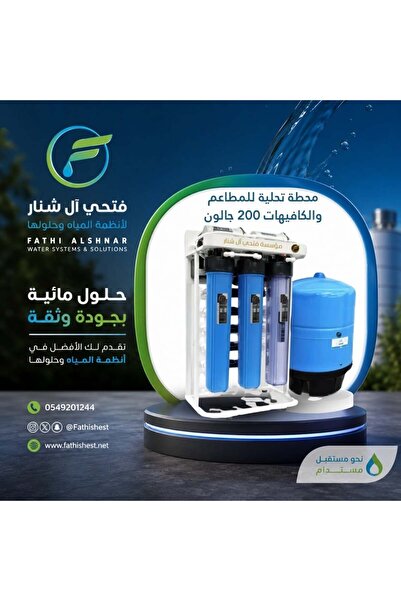 fathishest نقاء فائق لأعمالك: محطة تحلية المياه للمطاعم والمقاهي، سعة 200 جال...